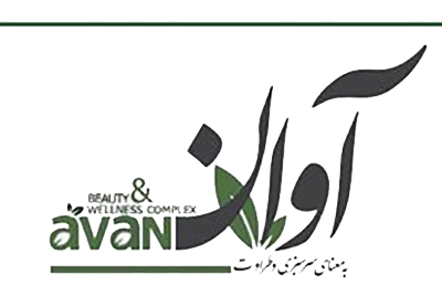 راه اندازی سیستم voip کلینیک زیبایی آوان