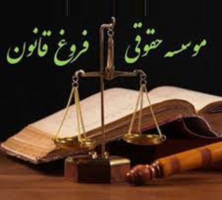 خط 5 رقمی موسسه حقوقی فروغ قانون