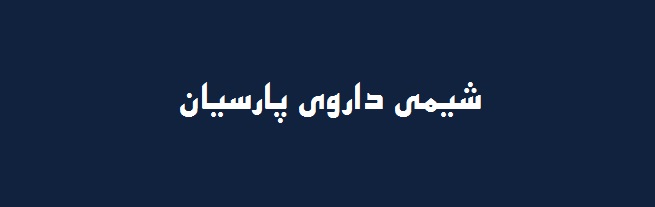 شیمی دارو پارسیان رفع مشکل e1