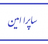 شرکت ساپرا امین