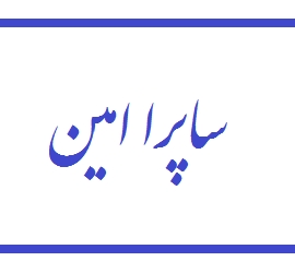 شرکت ساپرا امین