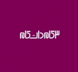 موسسه آموزشی 3 گام