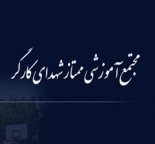مجتمع آموزشی شهدای کارگر