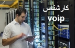 کارشناس و نصاب راه اندازی سیستم voip (الستیکس و استریسک)