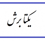 شرکت یکتا برش