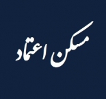 مسکن اعتماد