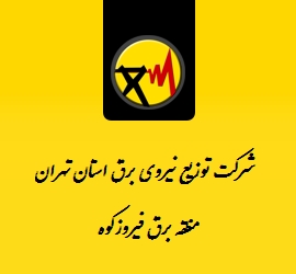 اداره برق فیروزکوه
