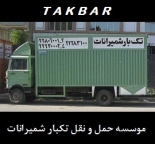 تک بار شمیرانات