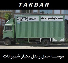 تک بار شمیرانات