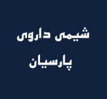 شیمی داروی پارسیان