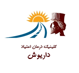 کلینیک درمان اعتیاد داریوش