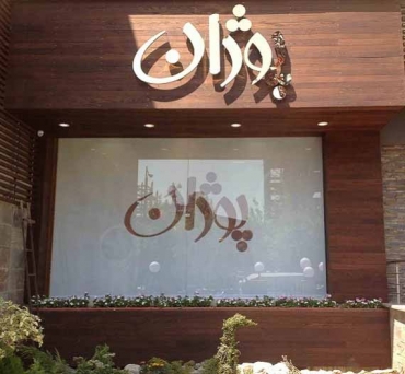 گل پوژان