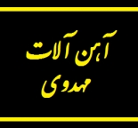 آهن آلات مهدوی
