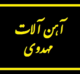آهن آلات مهدوی