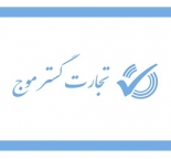 تجارت گستر موج