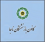 کانون بازنشستگان ناجا