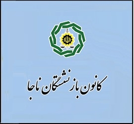 کانون بازنشستگان ناجا