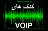 کدک های VIOP - استانداردهای Codec های فشرده سازی صدا