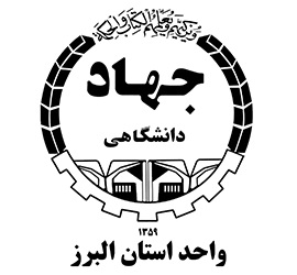 جهاد دانشگاهی کرج