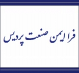 فرا ایمن صنعت پردیس