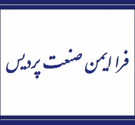فرا ایمن صنعت پردیس