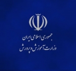 وزارت آموزش پرورش
