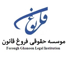 موسسه حقوقی فروغ قانون