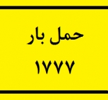 حمل بار 1777
