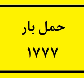 حمل بار 1777