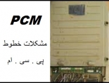 خط تلفن pcm چیست - معرفی خطوط PCM مخابرات و مشکلات آن