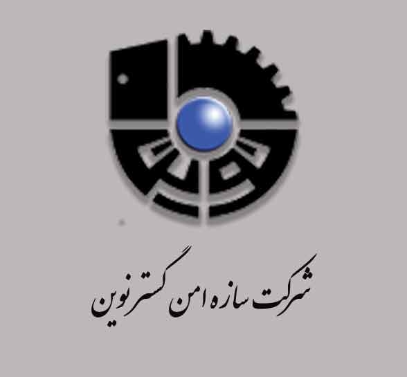 شرکت سازه امن گستر نوین